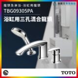 【免費申請補助】TOTO TBG09305PA 龍頭及淋浴 浴缸用三孔混合龍頭 龍頭