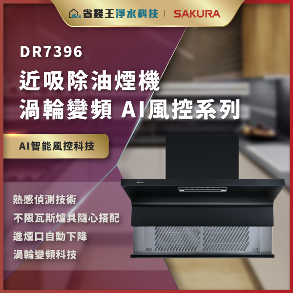【免費申請補助】【詢問最低價】SAKURA 櫻花牌 DR7396 DR7396H 近吸除油煙機- 渦輪變頻 AI風控系列 DR7396L DR7396XL DR7396HL DR7396HXL DR-7396L DR-7396XL DR-7396HL DR-7396HXL
