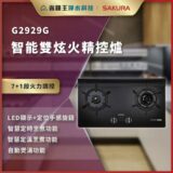 【免費申請補助】【詢問折最低價】SAKURA 櫻花牌 G2929G 智能雙炫火精控爐 G-2929G