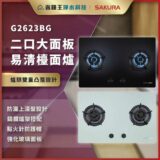 【免費申請補助】【詢問折最低價】SAKURA 櫻花牌 G2623BG 二口大面板易清檯面爐 G-2623BG