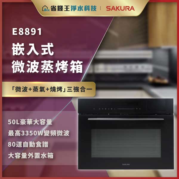 【免費申請補助】【詢問折最低價】SAKURA 櫻花牌 E8891 嵌入式微波蒸烤箱 E8891
