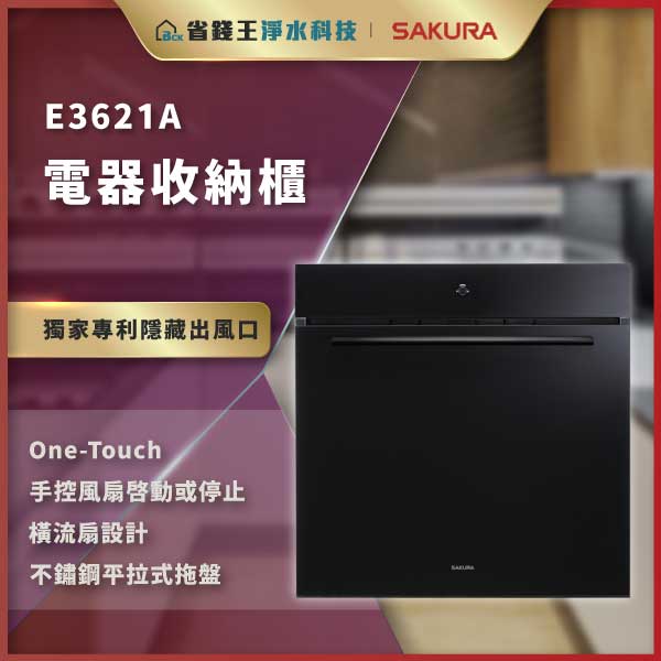 【免費申請補助】【詢問最低價】SAKURA 櫻花牌 E3621A 電器收納櫃 E-3621A
