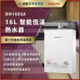 【免費申請補助】【詢問折最低價 】SAKURA 櫻花牌 DH1603A 16L 智能恆溫熱水器 DH-1603A DH 1603A