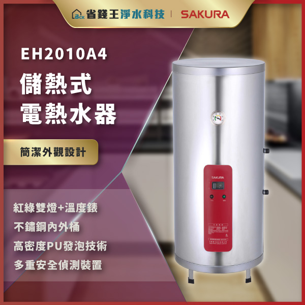 【免費申請補助】【詢問折最低價】SAKURA 櫻花牌 EH2010A4 儲熱式電熱水器 EH-2010A4