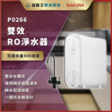 【免費申請補助】【詢問折最低價】SAKURA 櫻花牌 P0266 雙效RO淨水器 P-0266