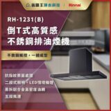 【免費申請補助】【詢問85折】林內 Rinnai RH-1231(B) 倒T式高質感不銹鋼排油煙機 RH1231(B) RH-1231B RH1231B RH-1231 RH1231