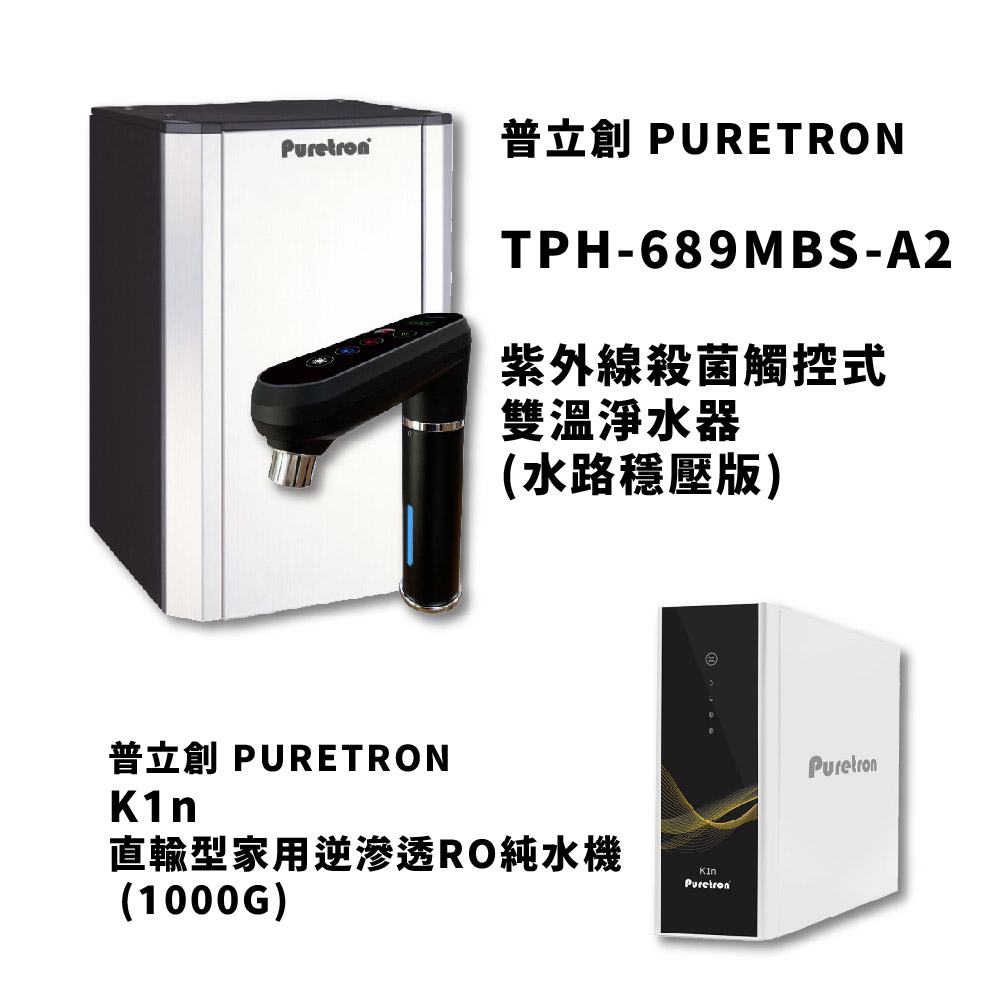【免費申請補助】【省錢王-詢問打7折-再送濾心】普立創 TPH-689MBS-A2 / UVC-HPGSC 觸控式雙溫淨水器 (水路穩壓版) + K1n 直輸型家用逆滲透RO純水機