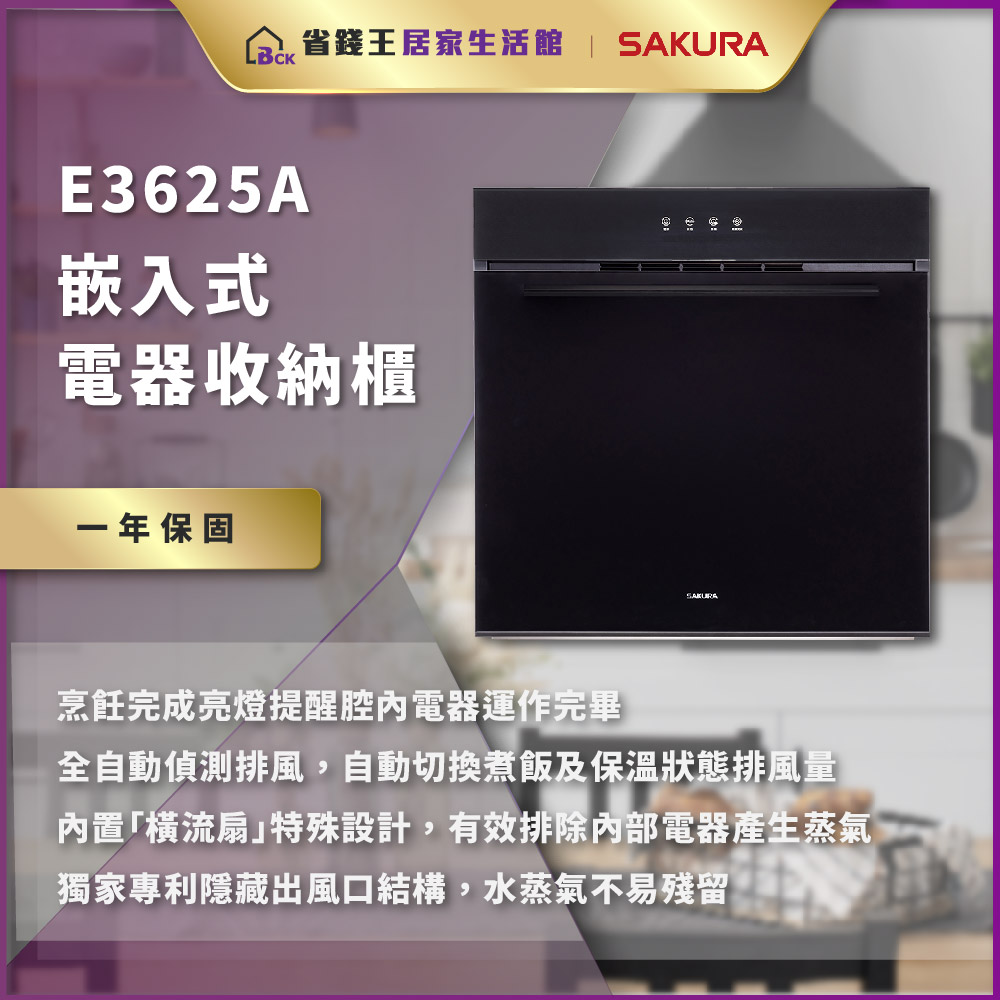 【免費申請補助】【詢問最低價】SAKURA 櫻花牌 E3625A 電器收納櫃 E-3625A