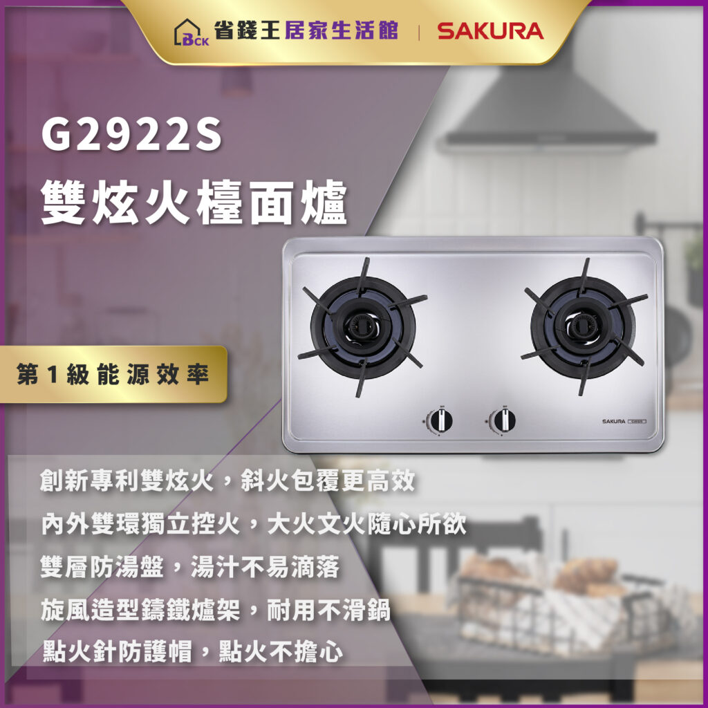 【免費申請補助】【省錢王-詢問打7折-再送濾心】SAKURA 櫻花牌 G2922S 雙炫火檯面爐