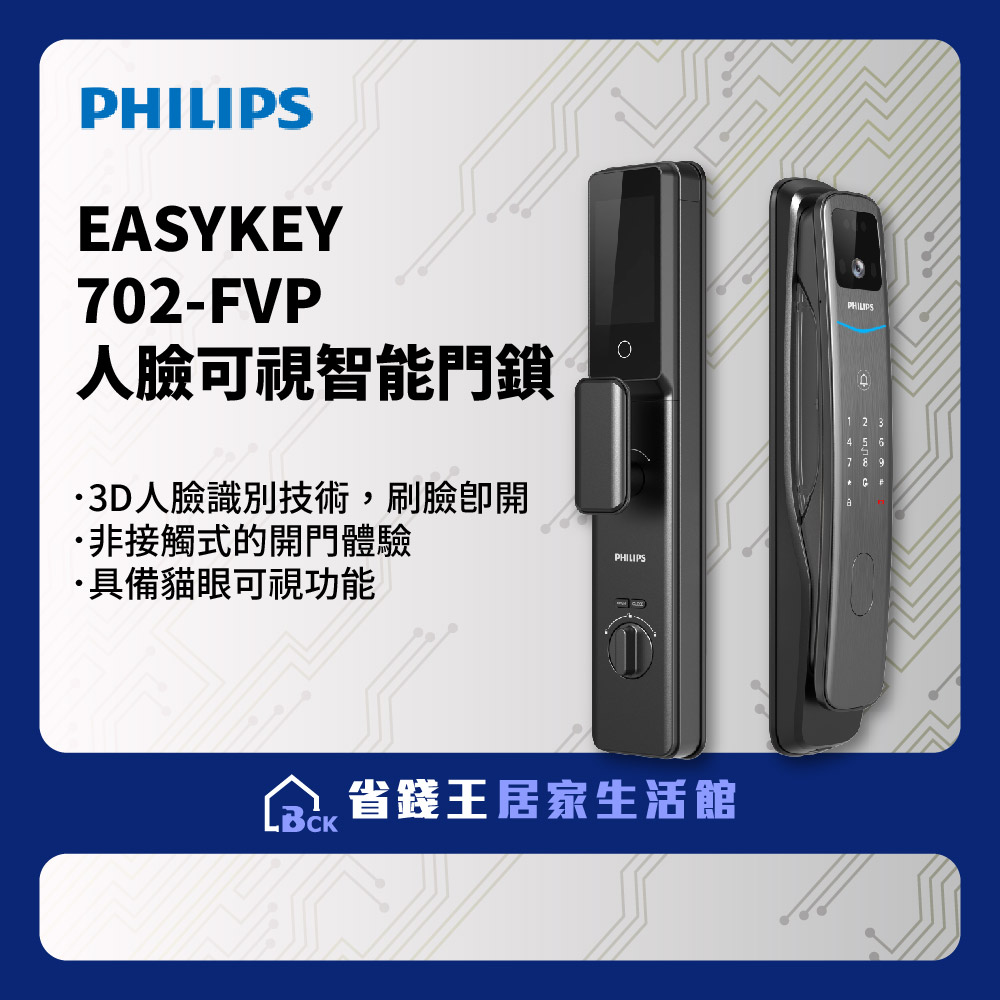 【免費申請補助】【詢問再打折-20年實體店面有保固】 PHILIPS 飛利浦智能鎖|EASYKEY 702-FVP 人臉可視智能門鎖