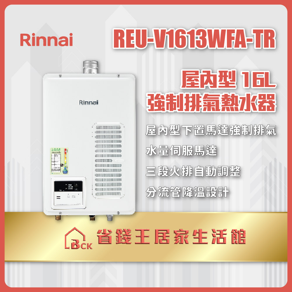 【免費申請補助】【省錢王-詢問打7折-再送濾心】林內Rinnai REU-V1613WFA-TR 屋內型 16L 強制排氣熱水器 REUV1613WFATR