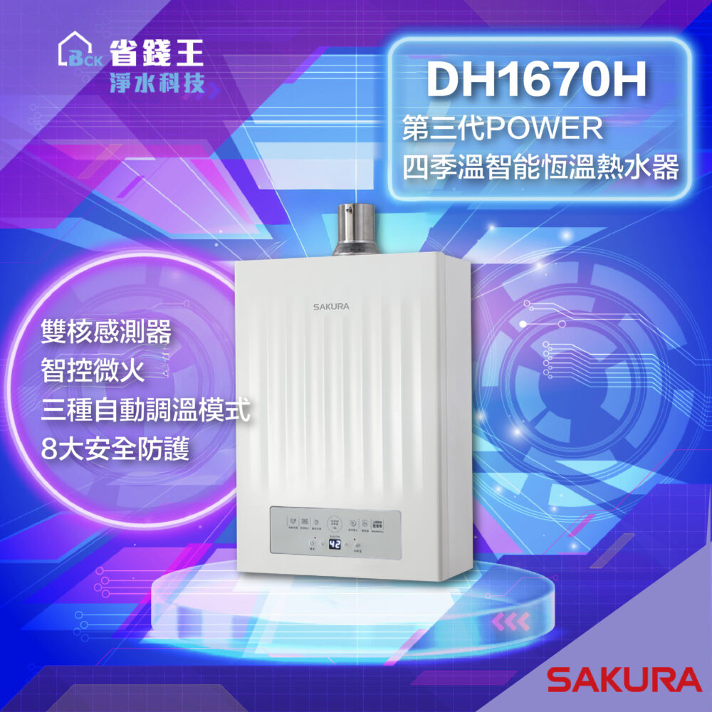 【免費申請補助】【詢問折最低價 】SAKURA 櫻花牌 DH1670H 第三代 POWER 四季溫智能恆溫 強制排氣熱水器