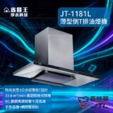 【免費申請補助】【詢問最低價】 喜特麗JT-1181L-薄型倒T排油煙機