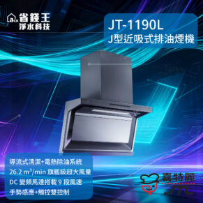 【免費申請補助】【詢問最低價】 JT-1190L-J型近吸式排油煙機