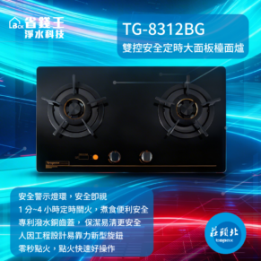 【免費申請補助】莊頭北 TG-8312BG 雙控安全定時檯面爐 TG8312BG