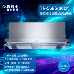 【免費申請補助】莊頭北 TR-5685 雙腔攏煙隱藏式排油煙機 (80cm/90cm) TR5685