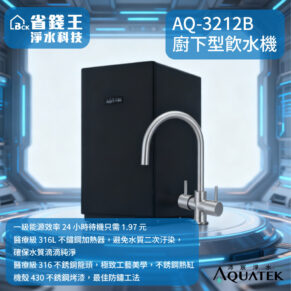 【免費申請補助】【詢問折最低價】AQUATEK沛宸 AQ-3212B 廚下標準型雙溫飲水機