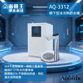 【免費申請補助】【詢問折最低價】AQUATEK沛宸 AQ-3312 廚下標準型雙溫飲水機