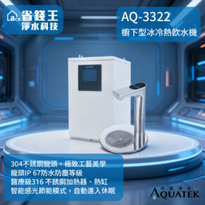【免費申請補助】【詢問折最低價】AQUATEK沛宸 AQ-3322 櫥下型雙溫飲水機熱交換型