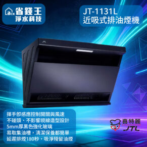 【免費申請補助】【詢問最低價】 喜特麗 JT-1131L 近吸式排油煙機 JT1131L