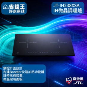 【免費申請補助-下單享折價】喜特麗 JT-IH238XSA-IH微晶調理爐