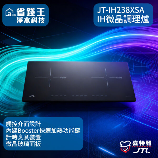 【免費申請補助-下單享折價】喜特麗 JT-IH238XSA-IH微晶調理爐