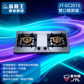 【免費申請補助-下單享折價】喜特麗 JT-GC201S 雙口檯面爐