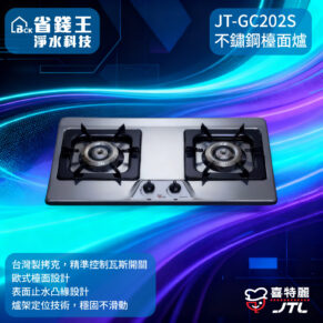 【免費申請補助-下單享折價】喜特麗 JT-GC202S 不鏽鋼檯面爐