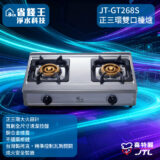 【免費申請補助-下單享折價】喜特麗 JT-GT268S 正三環雙口檯爐