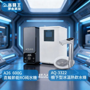 【可申請補助-下單享折價】淨工坊 A26 直輸型雙效節能RO純水機 搭配 AQUATEK沛宸 AQ-3322 雙溫飲水機
