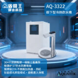 【免費申請補助】【詢問折最低價】AQUATEK沛宸 AQ-3322 櫥下型雙溫飲水機熱交換型
