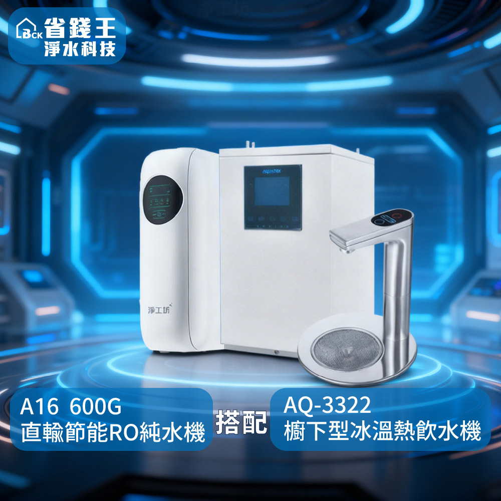 【可申請補助-下單享折價】淨工坊 A16 直輸型雙效節能RO純水機 搭配 AQUATEK沛宸 AQ-3322 雙溫飲水機