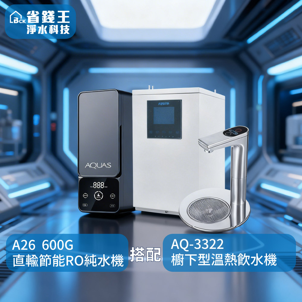 【可申請補助-下單享折價】淨工坊 A26 直輸型雙效節能RO純水機 搭配 AQUATEK沛宸 AQ-3322 雙溫飲水機