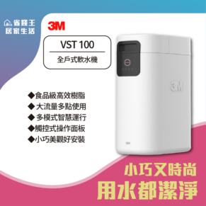 【免費申請補助-下單享折價】3M V立方系列 VST-150 VST-100全戶式軟水機 VST150 VST100 【省錢王】
