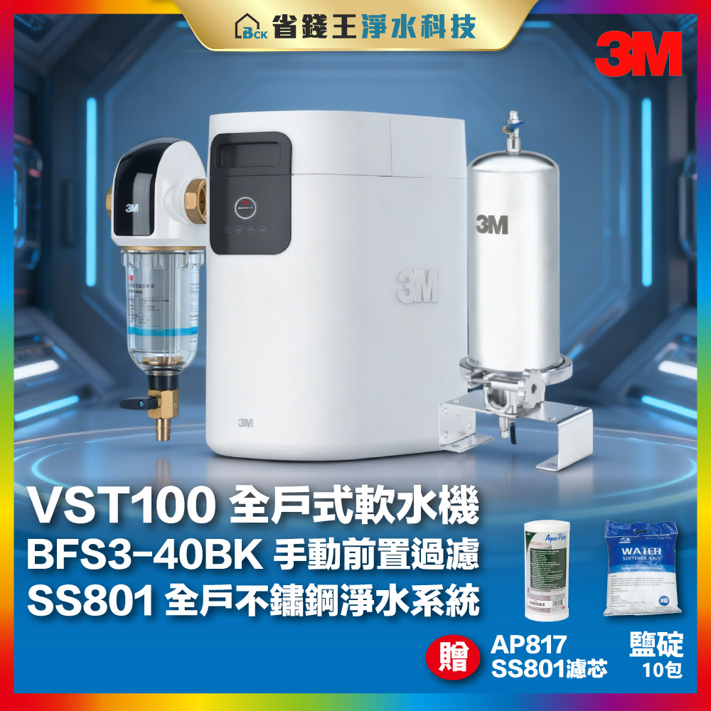 【免費申請補助-下單享折價】3M VST-100 全戶式軟水系統 + SS801全戶過濾 含基本安裝 送 BFS3-40BK反洗淨水器 SS801濾芯1支 鹽碇10包