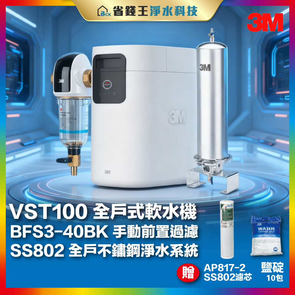 【免費申請補助-下單享折價】3M VST-150 全戶式軟水系統 + SS802 全戶過濾 含基本安裝 送 BFS3-40BK反洗淨水器 SS802濾芯1支 鹽碇10包