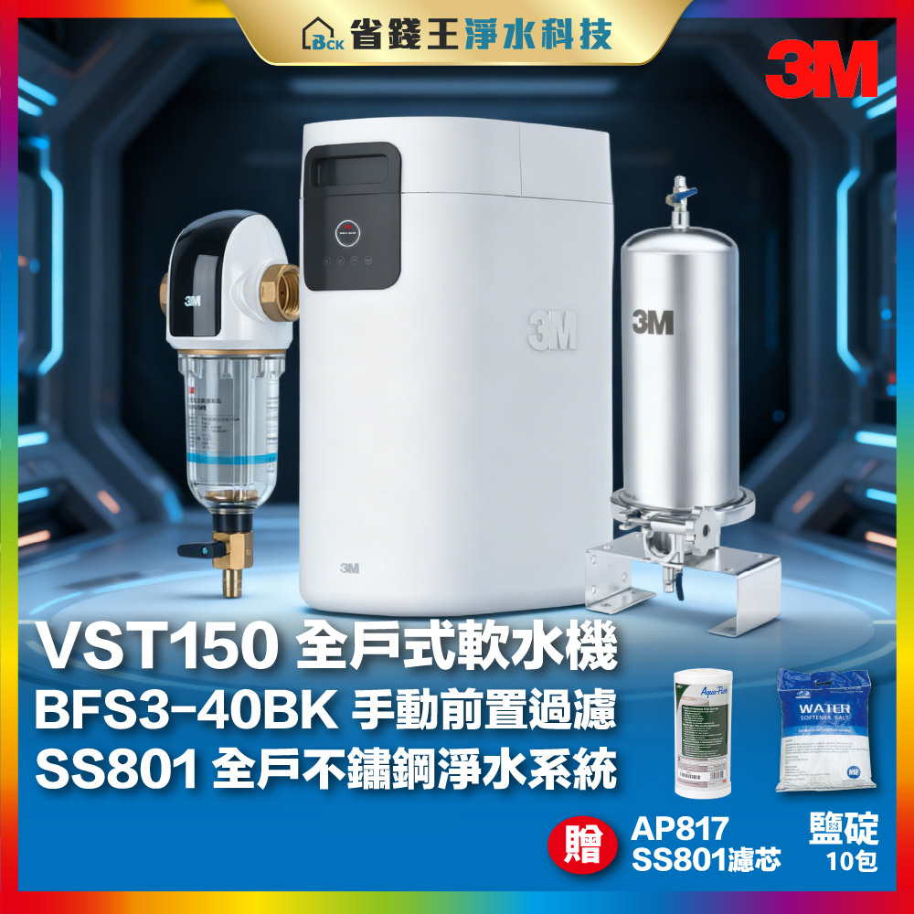 【免費申請補助-下單享折價】3M VST-150 全戶式軟水系統 + SS801全戶過濾 含基本安裝 送 BFS3-40BK反洗淨水器 SS801濾芯1支 鹽碇10包