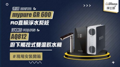 Promotional banner for BRITA mypure GR 600 RO water purification system with faucet and AQUAS AQ812 on a display stand; Chinese text elements visible in the design.