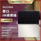 廣告圖：EG2350G 雙口 IH 感應爐，黑白機身並列，強調一鍵暫停、定時、定溫與觸控操作等功能要點