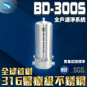Advertisement banner for BD-300S stainless steel medical-grade filter by Budi Water, with NSF and SGS logos on a blue background.
