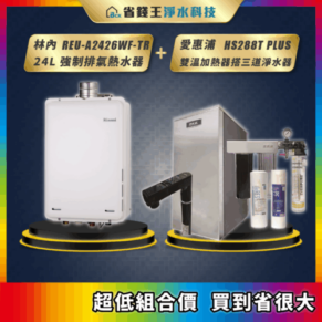 广告海报：左侧为林内 REU-A2426WF-TR 24L 强制排氢热水器，右侧为爱惠清 HS288T PLUS 双温加热三道净水器组合，背景为深蓝渐变，底部有彩色条纹和促销文字。