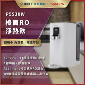 小型桌上淨水機，帶數位顯示與出水口，正在提供熱飲與冷飲，放在廚房檯面。版面含 P5530W 字樣。