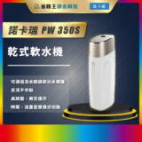 諾卡瑞 PW 350S 乾式軟水機廣告海報，白色機身站在黑色平台上，左側以金色標籤顯示型號與產品名稱。相鄰有藍色背景與光影效果。當前帶彩色邊框的展示宣傳。