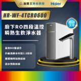 廣告海報：Haier HR-WF-4TC0600 四段溫控淨水器，搭配觸控水龍頭，左側列出長效RO膜濾芯、3.0 技術、雙模瞬時加熱與預熱技術。