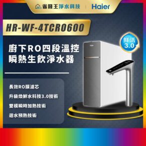 廣告海報：Haier HR-WF-4TC0600 四段溫控淨水器，搭配觸控水龍頭，左側列出長效RO膜濾芯、3.0 技術、雙模瞬時加熱與預熱技術。