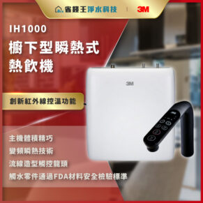 IH1000樹下型瞬熱式熱飲機廣告圖，白色主機搭配黑色遙控器，背景為紅金色佈景。