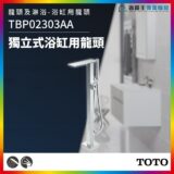 Freestanding chrome bathtub faucet with handheld shower in a modern bathroom, TOTO logo visible, model TBP02303AA (Chinese product text on left).