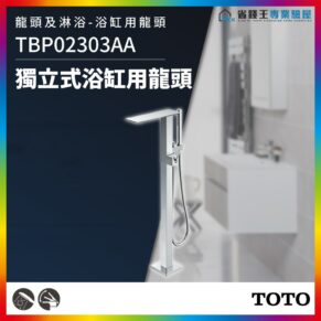 Freestanding chrome bathtub faucet with handheld shower in a modern bathroom, TOTO logo visible, model TBP02303AA (Chinese product text on left).
