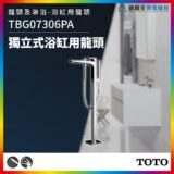 Freestanding chrome bathtub faucet with handheld shower in a modern bathroom; product TBGO7306PA by TOTO.