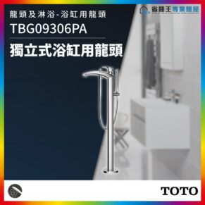 Chrome freestanding bathtub faucet with handheld shower in a modern bathroom; product code TBG09306PA, TOTO logo.